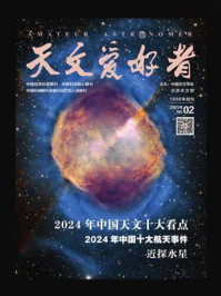 天文爱好者（2025年第2期）