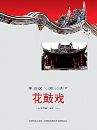 中国文化知识读本:花鼓戏