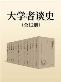 大学者谈史