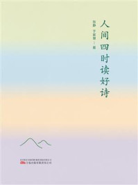 人间四时读好诗