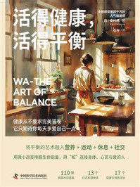 活得健康，活得平衡