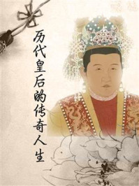 历代皇后的传奇人生