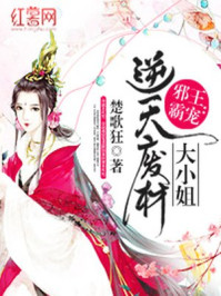 邪王霸宠：逆天废柴大小姐