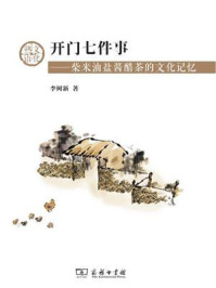 开门七件事：柴米油盐酱醋茶的文化记忆