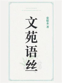 文苑语丝