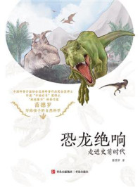 恐龙绝响：走进史前时代