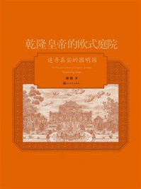 乾隆皇帝的欧式庭院:追寻真实的圆明园