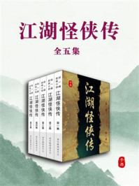 江湖怪侠传（全5集）