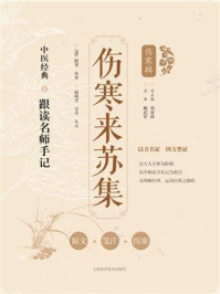 伤寒来苏集(中医经典跟读名师手记伤寒辑)