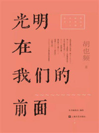 光明在我们的前面