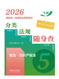 2026国家统一法律职业资格考试分类法规随身查.民法·知识产权法