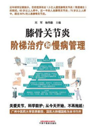 膝骨关节炎阶梯治疗和慢病管理