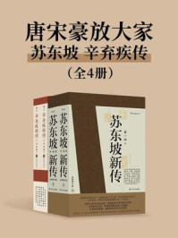 唐宋豪放大家:苏东坡辛弃疾传(全4册)