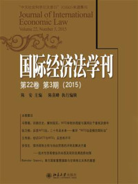 国际经济法学刊（第22卷第3期）(2015)