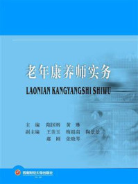 老年康养师实务