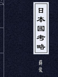 日本國考略