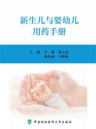 新生儿与婴幼儿用药手册
