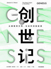 创世记:从细胞到文明,社会的深层起源
