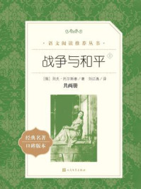 战争与和平:全2册(语文阅读推荐丛书)
