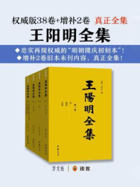 王阳明全集(真正全集)