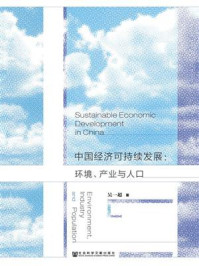 中国经济可持续发展：环境、产业与人口