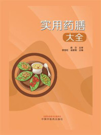 实用药膳大全