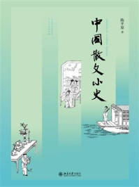 中国散文小史