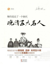 晚清五大名人