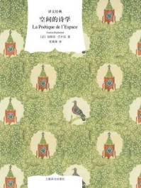 空间的诗学