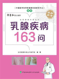乳腺疾病163问