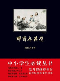 聊斋志异选(中小学生必读丛书)