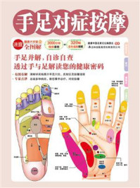 手足对症按摩(健康大学堂)