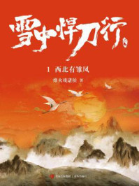 雪中悍刀行 1:西北有雏凤