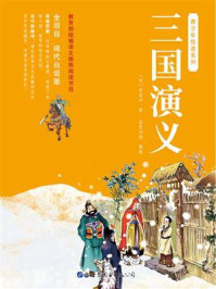 青少年白话《三国演义》