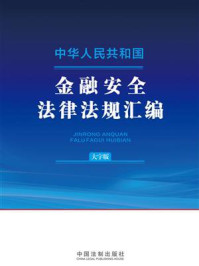 中华人民共和国金融安全法律法规汇编（大字版）