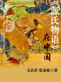 北大微讲堂:《源氏物语》在中国