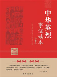 中华英烈事迹读本(第1卷)