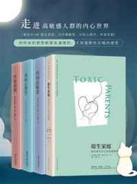 走进高敏感人群的内心世界(套装4册 原生家庭、内向高敏者、内向心理学、性格拼图)