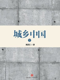 城乡中国（下）