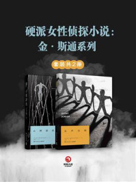 硬派女性侦探小说：金·斯通系列（全2册）