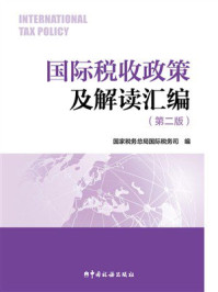 国际税收政策及解读汇编（第2版）