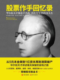 股票作手回忆录