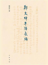 郑文焯年谱长编（精）