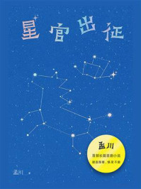 星官出征（孟川首部长篇喜剧小说）