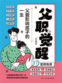 父职觉醒:父爱影响孩子的一生