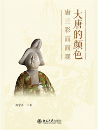 大唐的颜色:唐三彩面面观