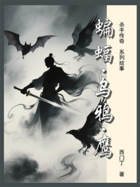 杀手传奇01：蝙蝠·乌鸦·鹰