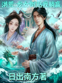 洪荒:龙女倒贴我躺赢