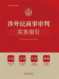 涉外民商事审判实务指引