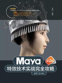 Maya特效技术实战完全攻略（第2版）